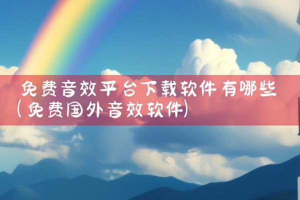 免费音效平台下载软件有哪些