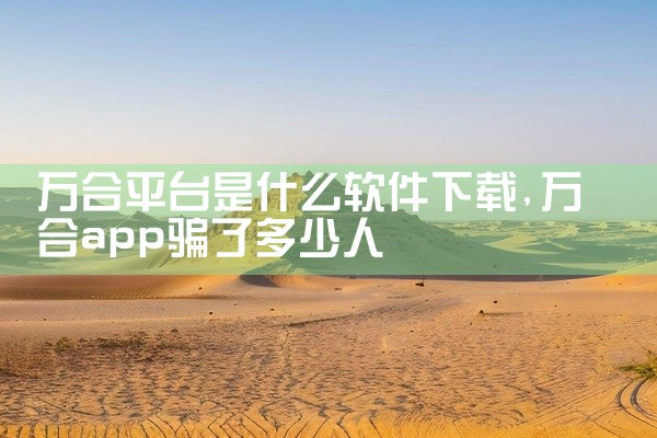 万合平台是什么软件下载