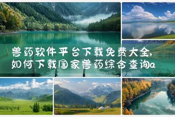 兽药软件平台下载免费大全