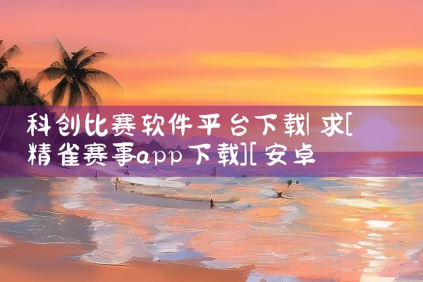 科创比赛软件平台下载