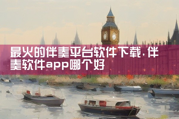 最火的伴奏平台软件下载