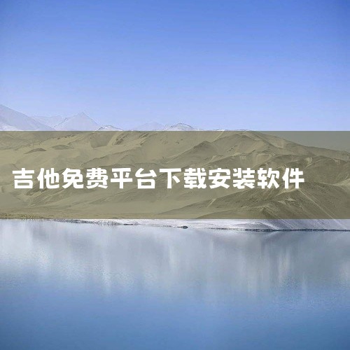 \x0a Solo吉他是一款吉他学习软件,提供和弦库、调音器和练习功能。点击链接获取网盘资源:\x0a https://pan.baidu.com/s/1kP6m9jqhGO62NNeYQt0XtA?,