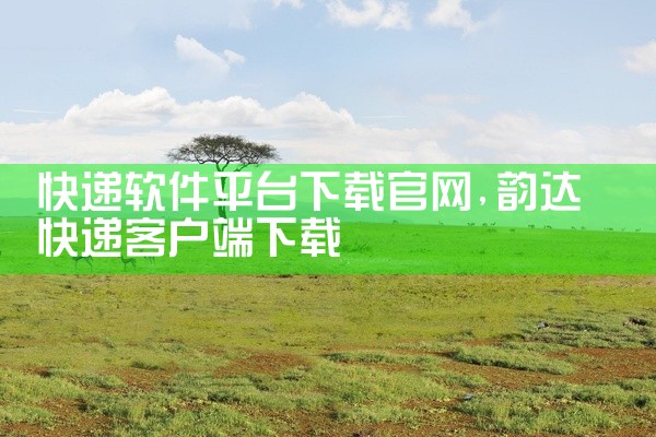 快递软件平台下载官网