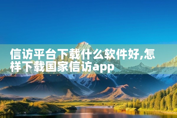 信访平台下载什么软件好