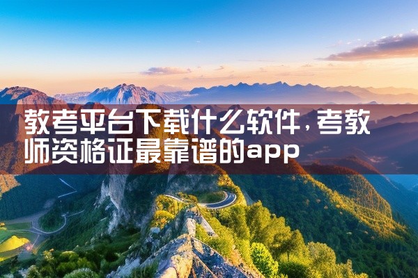 教考平台下载什么软件