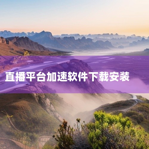 \x0a 来疯直播手机版是一款面向手游与电竞玩家的综合服务应用,整合游戏下载更新、攻略资讯、战绩查询与社区互动等核心功能。平台提供低延迟加速、帧率优化与操作辅助设置,并搭建玩家交流圈与赛事直播入口,帮,