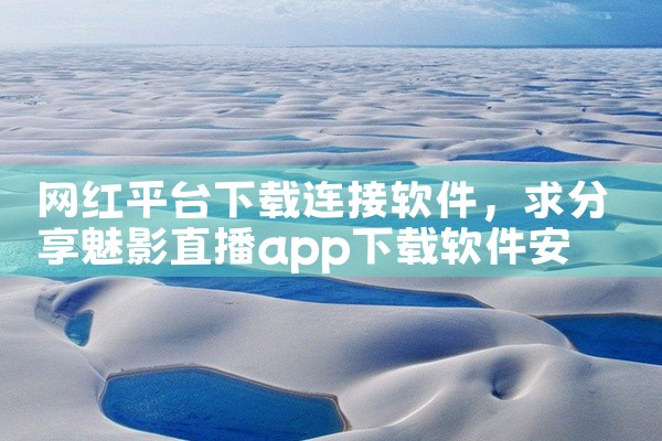 网红平台下载连接软件