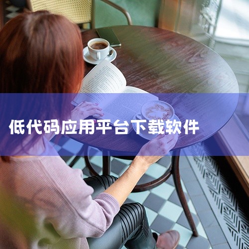 TouchDesigner的下载安装 TouchDesigner是一款功能强大的互动开发软件，以其低代码的开发平台和类似UE蓝图的...,