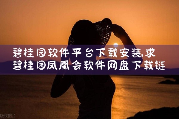 碧桂园软件平台下载安装