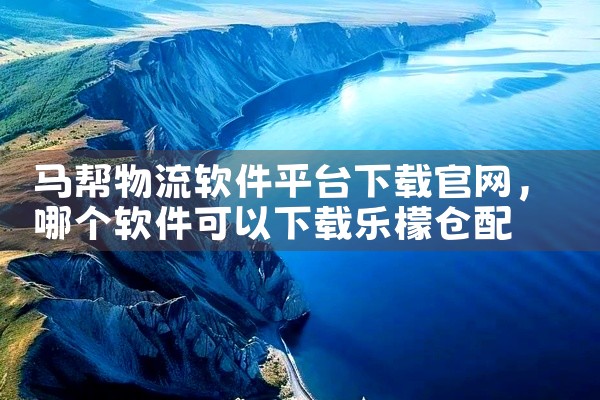 马帮物流软件平台下载官网