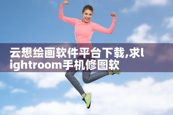 云想绘画软件平台下载