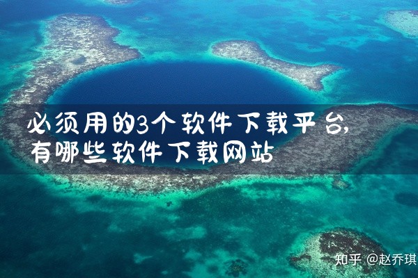 必须用的3个软件下载平台