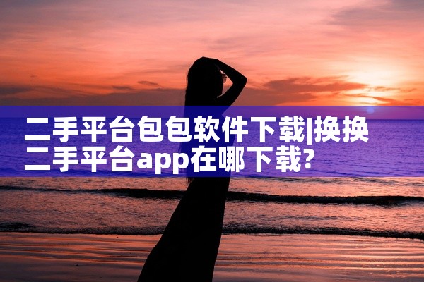 二手平台包包软件下载