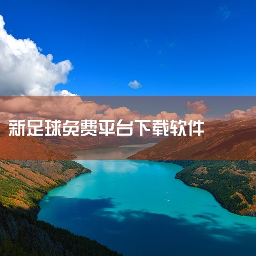以下为你推荐几款免费的足球相关软件：一、懂球帝1. 丰富资讯：它能提供全球范围内的足球新闻，无论是豪门球队的动态，还是小众联赛的消息，都能及时更新。比如英超、西甲、德甲等主流联赛的转会信息、赛前赛后分,