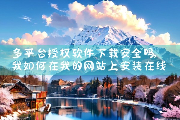 多平台授权软件下载安全吗
