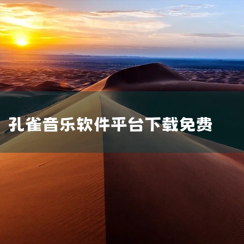 题主是不是想问“抖音孔雀多少钱”？1000元。抖音，是由字节跳动孵化的一款音乐创意短视频社交软件。该软件于2016年9月20日上线，是一个面向全年龄的短视频社区平台，用户可以通过这款软件选择歌曲，拍摄|