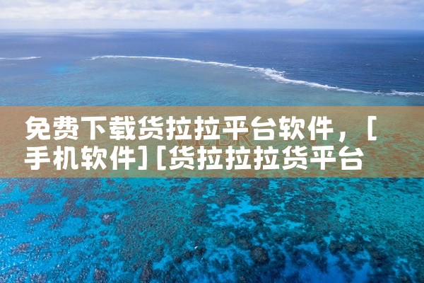 免费下载货拉拉平台软件