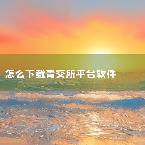 通过IT猫扑网下载：用户可以访问IT猫扑网，搜索“青交所文化品交易平台v7.0.1官方最新版”进行下载。该软件由青岛国际商品交易所有限公司打造，提供了专业的行情分析以及网上交易服务。通过青岛国际商品交,