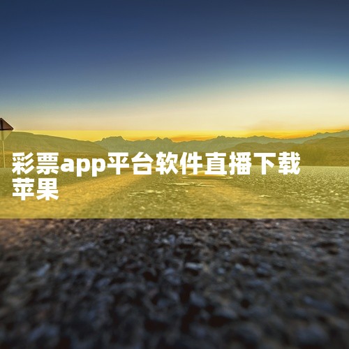 在苹果手机AppStore里下载。苹果手机需前往AppStore里搜索微彩站，更新下载安装后即可使用。微彩站是一个彩票推荐分析预测平台。多种方式进行合买，彩友零距离交流。,
