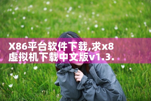 X86平台软件下载