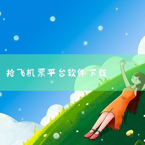 通过微信公众平台或小程序“民航微出行”，你可以轻松预订飞机票，无需额外下载APP，节省手机空间。使用方...|