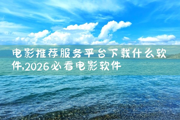 贵州信访APP的下载安装步骤如下：一、准备工作确保你的手机系统符合贵州信访APP的运行要求，一般来说，安卓系统4.0以上、苹果iOS系统9.0以上的手机均可安装。同时，要保证手机连接到稳定的网络，无论,