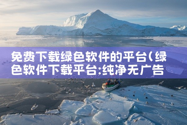 免费下载绿色软件的平台