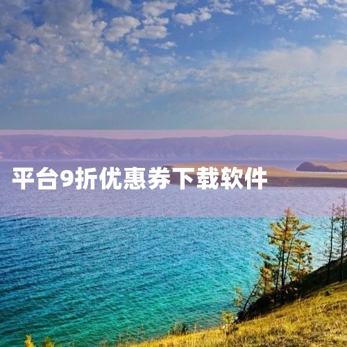 以下为你推荐一些能刷到红包、优惠券且商品价格相对便宜的APP：一、淘宝1. 淘宝是国内知名的电商平台，有丰富的商品种类。2. 每天都会有各种限时红包派发，比如签到红包，连续签到一定天数就能领取可观金额,