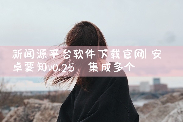11新平台下载软件