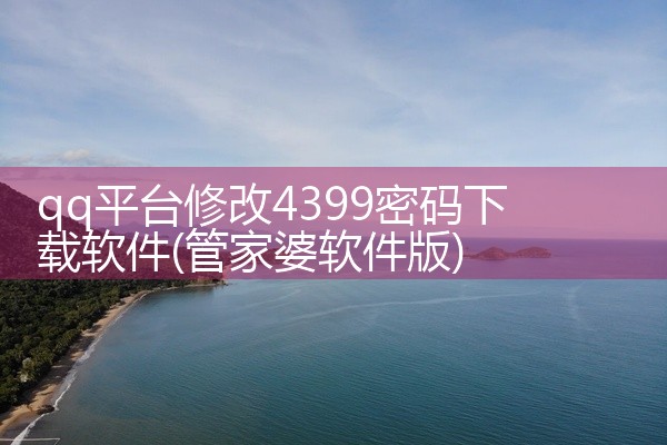 qq平台修改4399密码下载软件