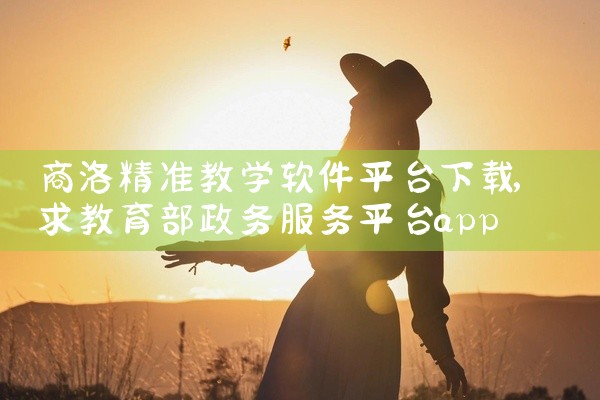 商洛精准教学软件平台下载