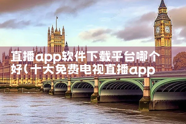 直播app软件下载平台哪个好