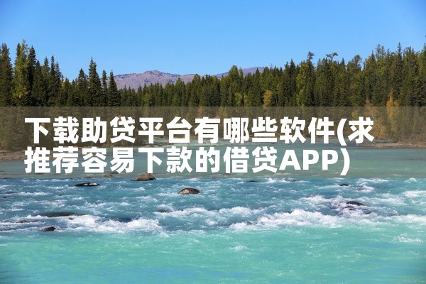 下载助贷平台有哪些软件