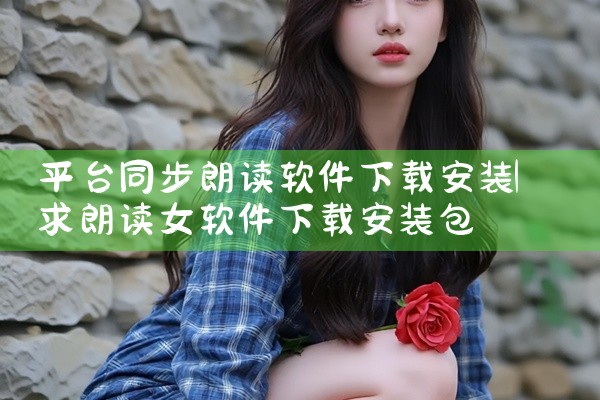 平台同步朗读软件下载安装
