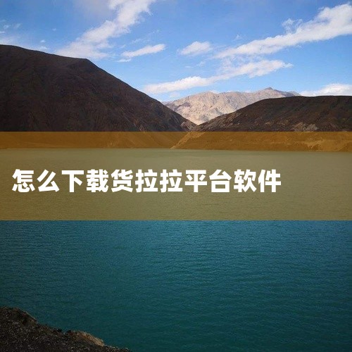 货拉拉APP的下载操作如下：对于乘客： 在应用商店下载：打开手机自带的应用商店。 搜索并安装：在搜索栏中输入“货拉拉”，找到应用后点击“下载”或“安装”按钮，等待下载完成并自动安装。对于货拉拉司机： |