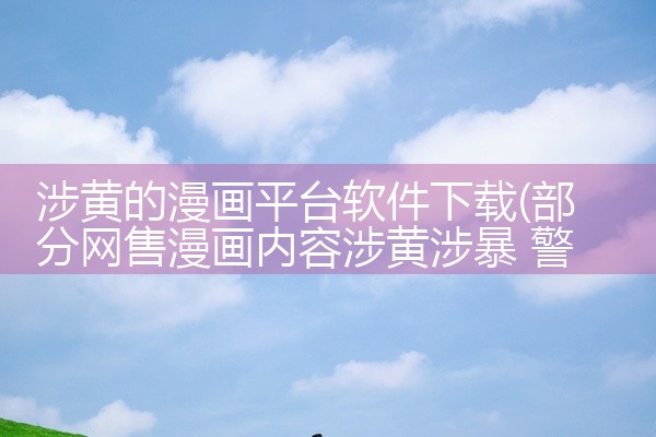 涉黄的漫画平台软件下载