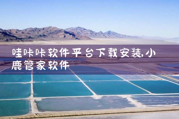 哇咔咔软件平台下载安装