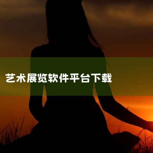 涂鸦云平台|急需知亦行(在线展览app) 1.3.9 网盘完整资源下载链接|