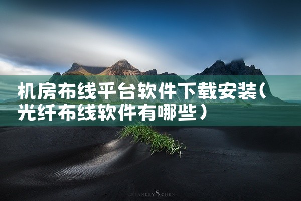 机房布线平台软件下载安装