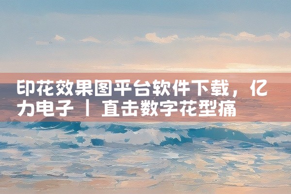印花效果图平台软件下载