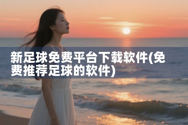 新足球免费平台下载软件