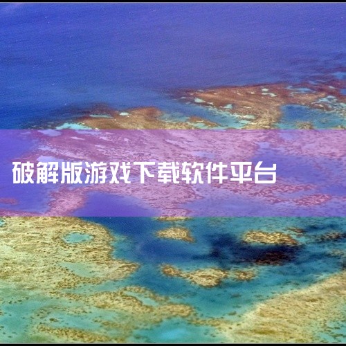 ios破解版游戏，可以在以下几个软件上下载：1、破解版游戏盒子 破解版游戏盒子为客户提供全新的破解游戏，最热门，好玩的各类破解游戏。2、3733游戏盒子 3733游戏盒子IOS版包含了市面上新鲜、热门,