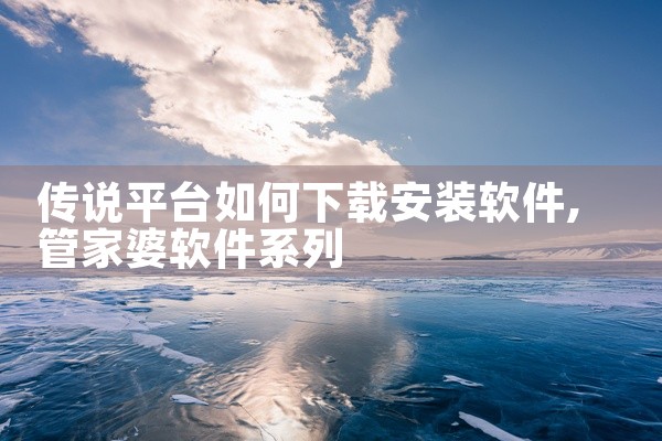 传说平台如何下载安装软件