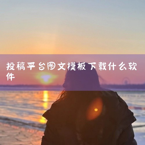 1、通过应用商店下载：智能电视或电视盒子一般都有自己的应用商店，可以在里面搜索电视直播软件，比如当贝市场、奇异果tv等。2、通过u盘下载：先在电脑上下载好电视直播软件apk文件，然后将u盘插入电视或电|