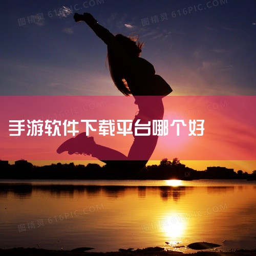 下载手游可优先考虑以下软件，它们在2026年具有较高评价和实用性，用户可根据需求选择：taptap最新版2026该平台以游戏资源丰富且安全可靠为核心优势，提供角色扮演、动作社交、冒险解谜等多类型游戏，,