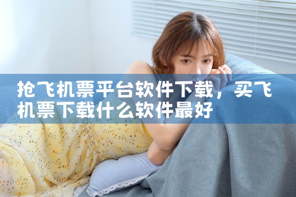 抢飞机票平台软件下载