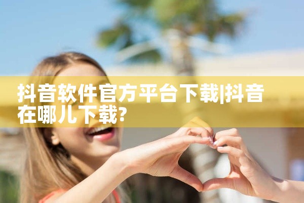 抖音软件官方平台下载