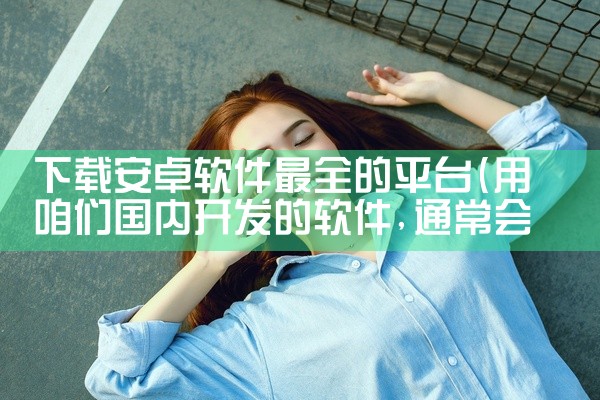 下载安卓软件最全的平台
