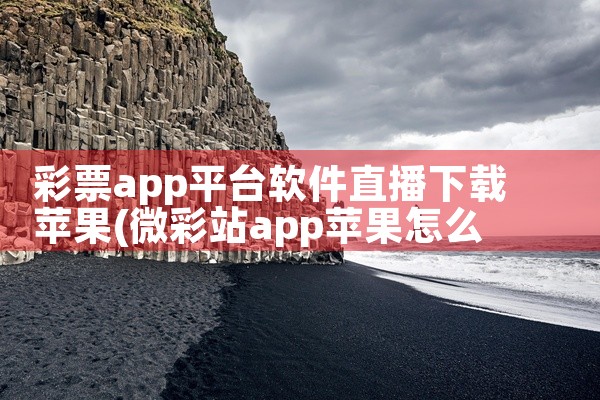 彩票app平台软件直播下载苹果