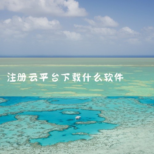1. 下载并进入应用首先需下载“中小学网络云平台”APP，安装完成后点击图标启动应用。2. 进入登录界面在APP首页右下角选择【我】，进入个人中心页面后点击【立即登录】按钮。3. 启动注册流程在登录页|